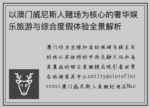 以澳门威尼斯人赌场为核心的奢华娱乐旅游与综合度假体验全景解析