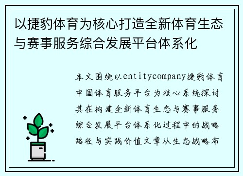 以捷豹体育为核心打造全新体育生态与赛事服务综合发展平台体系化