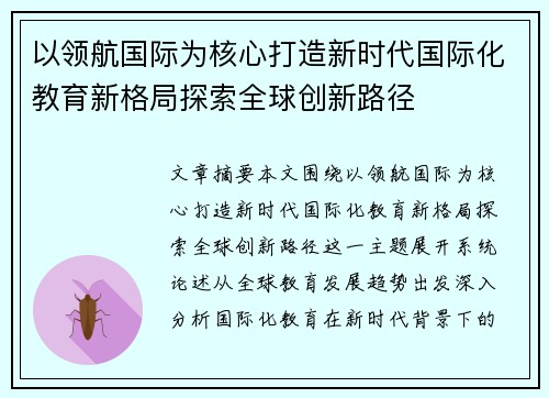 以领航国际为核心打造新时代国际化教育新格局探索全球创新路径