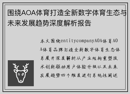 围绕AOA体育打造全新数字体育生态与未来发展趋势深度解析报告