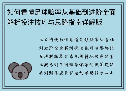 如何看懂足球赔率从基础到进阶全面解析投注技巧与思路指南详解版 如何看懂足球赔率从基础到进阶全面解析投注技巧与思路指南详解版