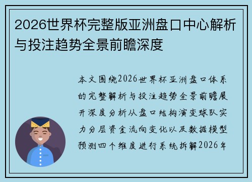 2026世界杯完整版亚洲盘口中心解析与投注趋势全景前瞻深度 2026世界杯完整版亚洲盘口中心解析与投注趋势全景前瞻深度
