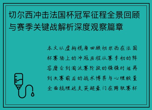 切尔西冲击法国杯冠军征程全景回顾与赛季关键战解析深度观察篇章