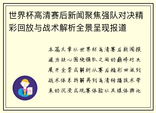 世界杯高清赛后新闻聚焦强队对决精彩回放与战术解析全景呈现报道 世界杯高清赛后新闻聚焦强队对决精彩回放与战术解析全景呈现报道