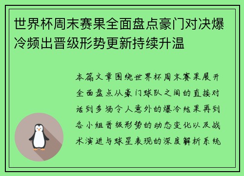 世界杯周末赛果全面盘点豪门对决爆冷频出晋级形势更新持续升温