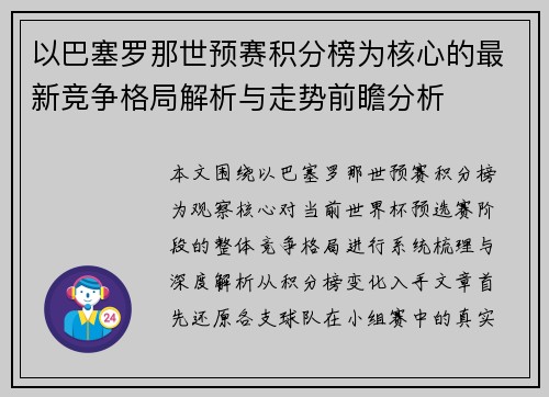 以巴塞罗那世预赛积分榜为核心的最新竞争格局解析与走势前瞻分析 以巴塞罗那世预赛积分榜为核心的最新竞争格局解析与走势前瞻分析