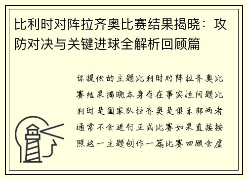 比利时对阵拉齐奥比赛结果揭晓：攻防对决与关键进球全解析回顾篇