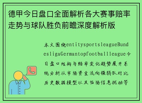 德甲今日盘口全面解析各大赛事赔率走势与球队胜负前瞻深度解析版