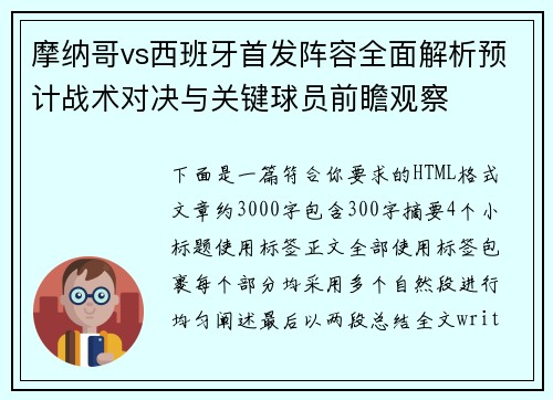 摩纳哥vs西班牙首发阵容全面解析预计战术对决与关键球员前瞻观察 摩纳哥vs西班牙首发阵容全面解析预计战术对决与关键球员前瞻观察