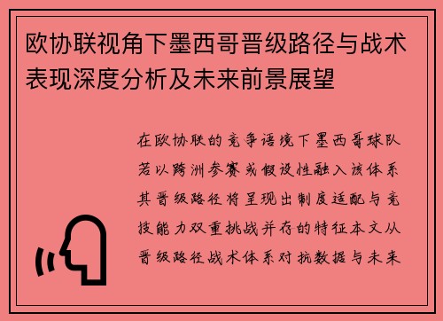 欧协联视角下墨西哥晋级路径与战术表现深度分析及未来前景展望 欧协联视角下墨西哥晋级路径与战术表现深度分析及未来前景展望