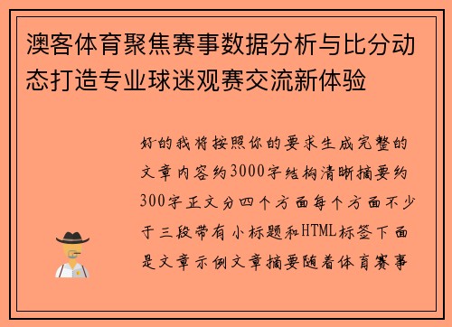 澳客体育聚焦赛事数据分析与比分动态打造专业球迷观赛交流新体验
