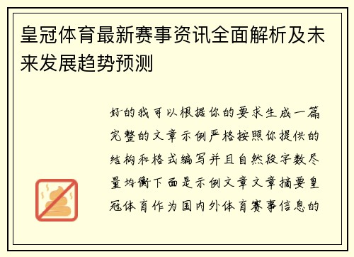 皇冠体育最新赛事资讯全面解析及未来发展趋势预测 皇冠体育最新赛事资讯全面解析及未来发展趋势预测