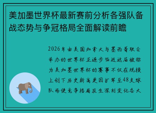 美加墨世界杯最新赛前分析各强队备战态势与争冠格局全面解读前瞻 美加墨世界杯最新赛前分析各强队备战态势与争冠格局全面解读前瞻