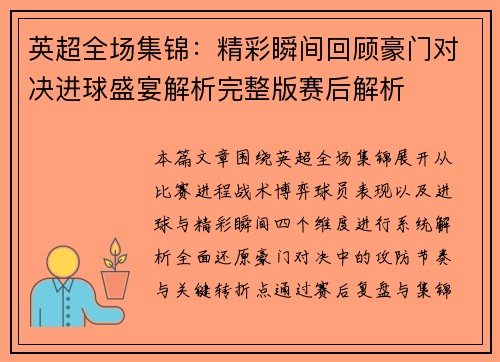 英超全场集锦：精彩瞬间回顾豪门对决进球盛宴解析完整版赛后解析