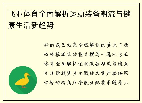 飞亚体育全面解析运动装备潮流与健康生活新趋势 飞亚体育全面解析运动装备潮流与健康生活新趋势