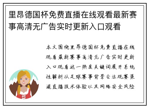 里昂德国杯免费直播在线观看最新赛事高清无广告实时更新入口观看