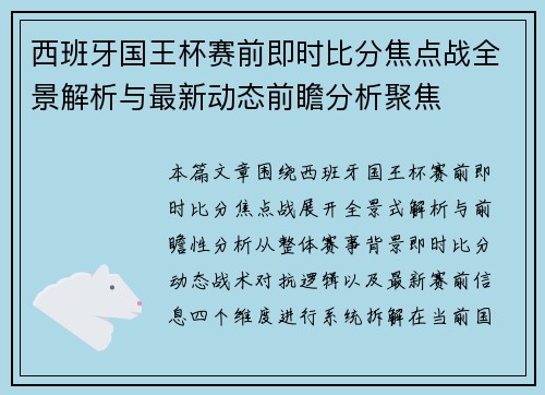 西班牙国王杯赛前即时比分焦点战全景解析与最新动态前瞻分析聚焦 西班牙国王杯赛前即时比分焦点战全景解析与最新动态前瞻分析聚焦