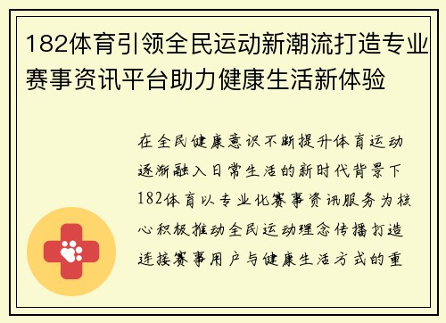 182体育引领全民运动新潮流打造专业赛事资讯平台助力健康生活新体验 182体育引领全民运动新潮流打造专业赛事资讯平台助力健康生活新体验