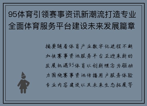 95体育引领赛事资讯新潮流打造专业全面体育服务平台建设未来发展篇章 95体育引领赛事资讯新潮流打造专业全面体育服务平台建设未来发展篇章