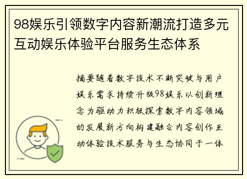 98娱乐引领数字内容新潮流打造多元互动娱乐体验平台服务生态体系 98娱乐引领数字内容新潮流打造多元互动娱乐体验平台服务生态体系