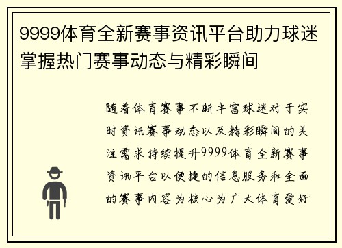 9999体育全新赛事资讯平台助力球迷掌握热门赛事动态与精彩瞬间