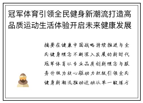 冠军体育引领全民健身新潮流打造高品质运动生活体验开启未来健康发展新篇章 冠军体育引领全民健身新潮流打造高品质运动生活体验开启未来健康发展新篇章