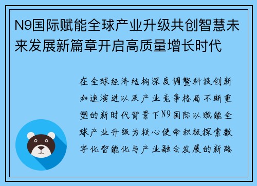 N9国际赋能全球产业升级共创智慧未来发展新篇章开启高质量增长时代 N9国际赋能全球产业升级共创智慧未来发展新篇章开启高质量增长时代