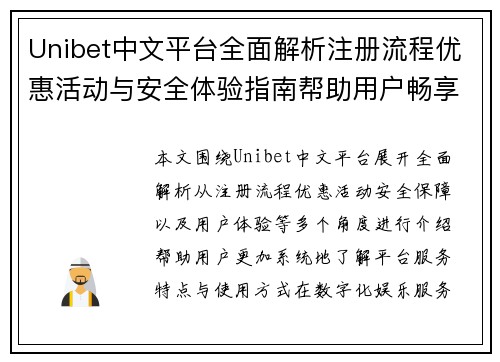Unibet中文平台全面解析注册流程优惠活动与安全体验指南帮助用户畅享便捷服务