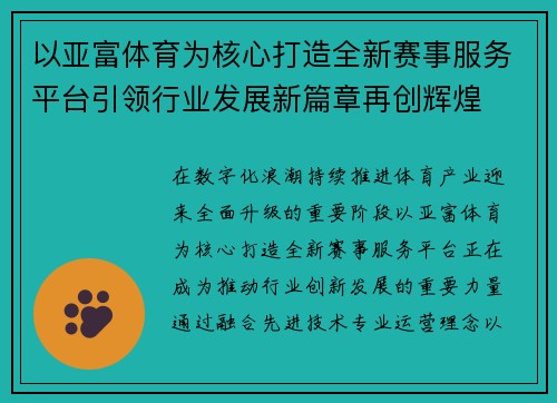 以亚富体育为核心打造全新赛事服务平台引领行业发展新篇章再创辉煌 以亚富体育为核心打造全新赛事服务平台引领行业发展新篇章再创辉煌