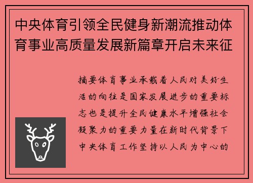 中央体育引领全民健身新潮流推动体育事业高质量发展新篇章开启未来征程 中央体育引领全民健身新潮流推动体育事业高质量发展新篇章开启未来征程