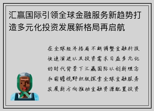汇赢国际引领全球金融服务新趋势打造多元化投资发展新格局再启航 汇赢国际引领全球金融服务新趋势打造多元化投资发展新格局再启航