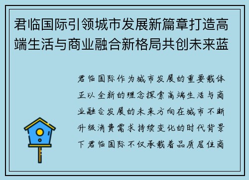 君临国际引领城市发展新篇章打造高端生活与商业融合新格局共创未来蓝图 君临国际引领城市发展新篇章打造高端生活与商业融合新格局共创未来蓝图