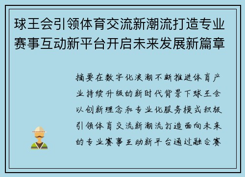 球王会引领体育交流新潮流打造专业赛事互动新平台开启未来发展新篇章