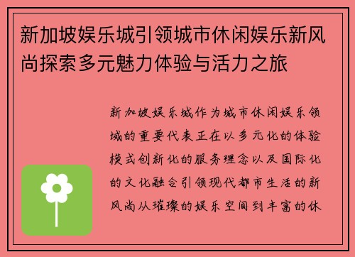 新加坡娱乐城引领城市休闲娱乐新风尚探索多元魅力体验与活力之旅