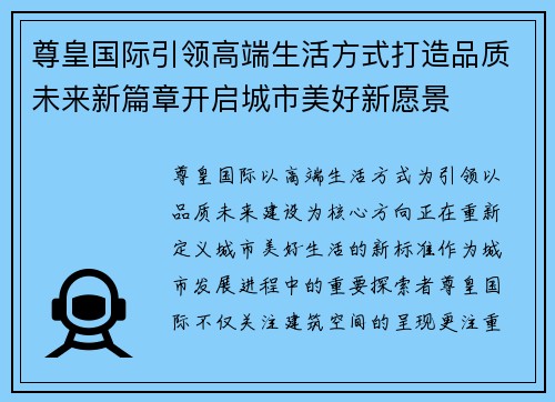 尊皇国际引领高端生活方式打造品质未来新篇章开启城市美好新愿景 尊皇国际引领高端生活方式打造品质未来新篇章开启城市美好新愿景