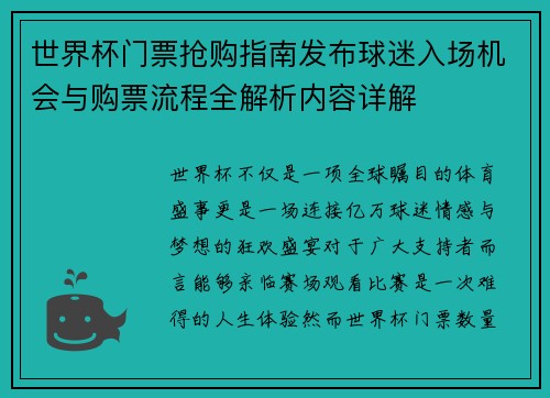 世界杯门票抢购指南发布球迷入场机会与购票流程全解析内容详解