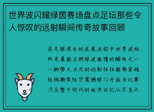 世界波闪耀绿茵赛场盘点足坛那些令人惊叹的远射瞬间传奇故事回顾 世界波闪耀绿茵赛场盘点足坛那些令人惊叹的远射瞬间传奇故事回顾