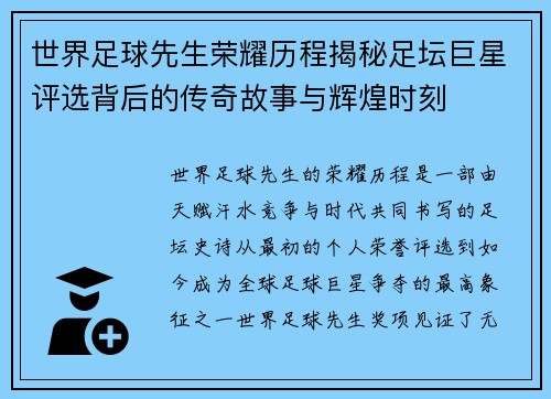 世界足球先生荣耀历程揭秘足坛巨星评选背后的传奇故事与辉煌时刻