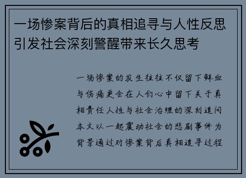 一场惨案背后的真相追寻与人性反思引发社会深刻警醒带来长久思考 一场惨案背后的真相追寻与人性反思引发社会深刻警醒带来长久思考