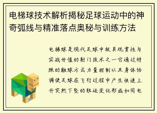 电梯球技术解析揭秘足球运动中的神奇弧线与精准落点奥秘与训练方法