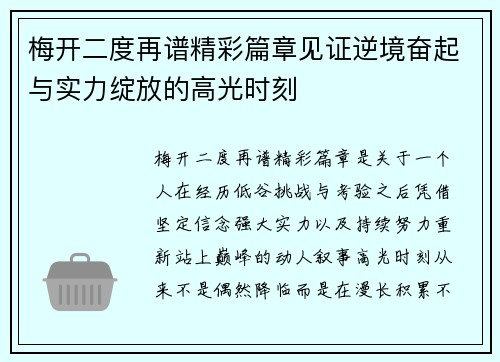 梅开二度再谱精彩篇章见证逆境奋起与实力绽放的高光时刻