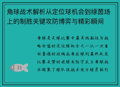 角球战术解析从定位球机会到绿茵场上的制胜关键攻防博弈与精彩瞬间
