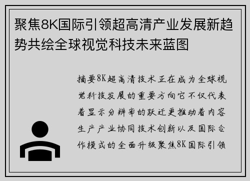 聚焦8K国际引领超高清产业发展新趋势共绘全球视觉科技未来蓝图