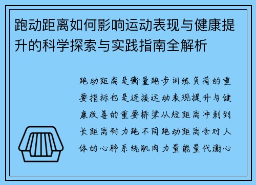 跑动距离如何影响运动表现与健康提升的科学探索与实践指南全解析