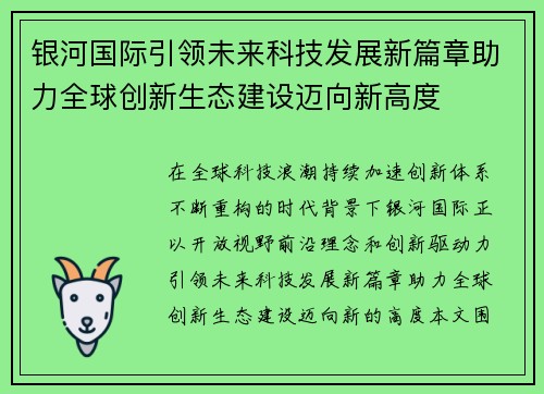 银河国际引领未来科技发展新篇章助力全球创新生态建设迈向新高度