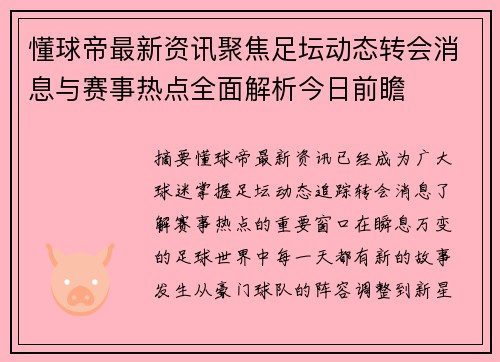 懂球帝最新资讯聚焦足坛动态转会消息与赛事热点全面解析今日前瞻