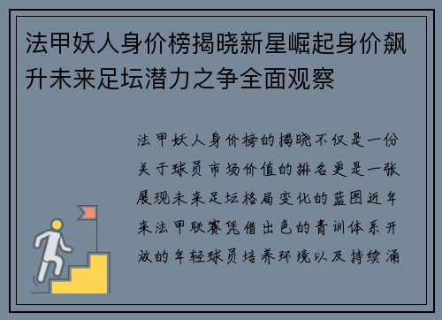 法甲妖人身价榜揭晓新星崛起身价飙升未来足坛潜力之争全面观察