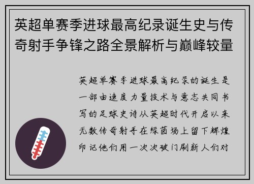 英超单赛季进球最高纪录诞生史与传奇射手争锋之路全景解析与巅峰较量