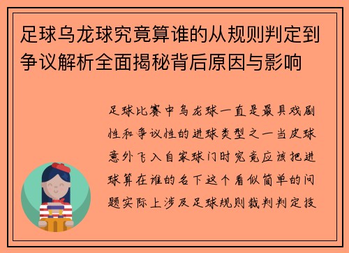 足球乌龙球究竟算谁的从规则判定到争议解析全面揭秘背后原因与影响