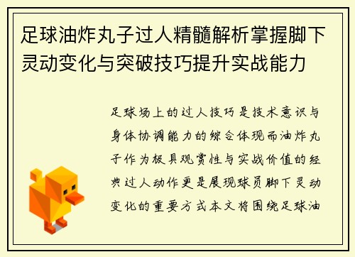 足球油炸丸子过人精髓解析掌握脚下灵动变化与突破技巧提升实战能力